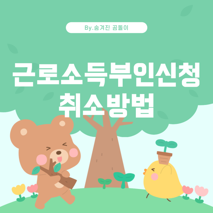  근로소득부인신청 취소하는 방법