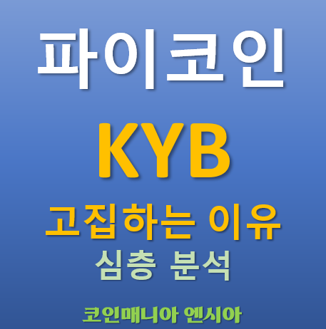  파이코인 KYB를 고집하는 이유 심층 분석 - 신뢰 기반 생태계 전략