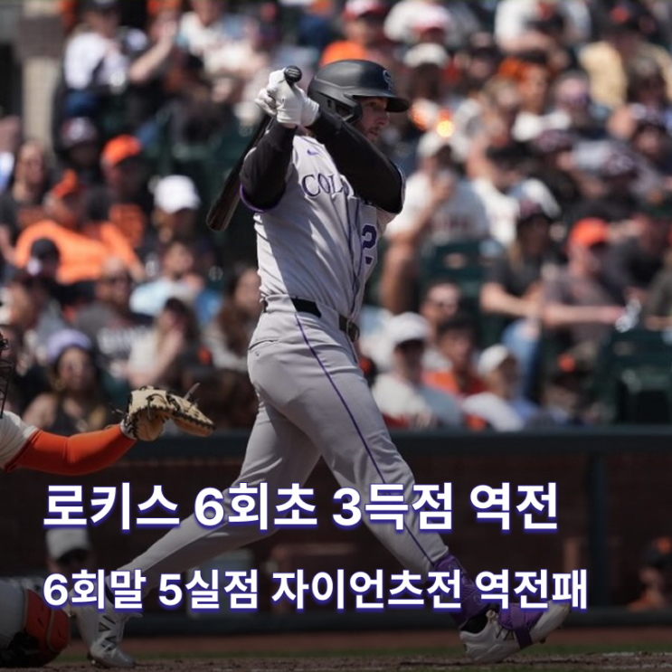 역전에 성공하지만 6회말 채프먼 만루홈런 및 <b>이정후 적시타</b>
