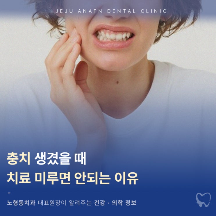  노형동치과 충치생겼을 때 치료 미루면 안되는 이유는