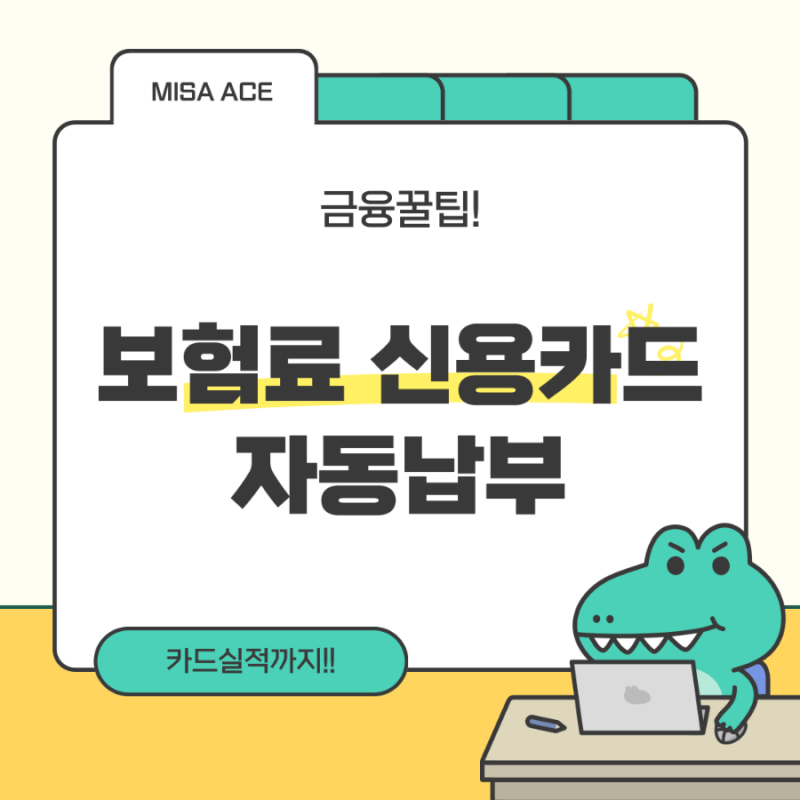 보험료 신용 카드 납부하는 방법 자동이체