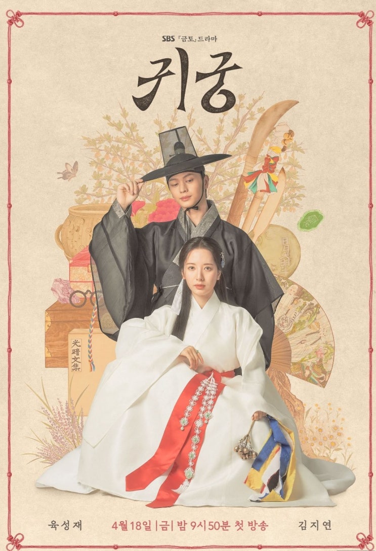 넷플 드라마리뷰 <b>육성재</b> 김지연 <<b>귀궁</b>>정주행 1~2화... 