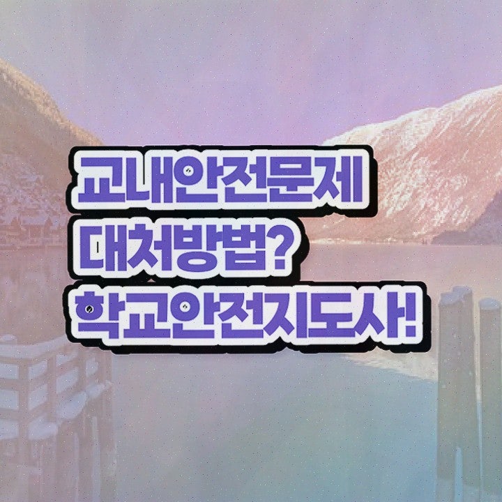 학교안전연수 , 학교안전지도사 취득한 정보 확인해보세요