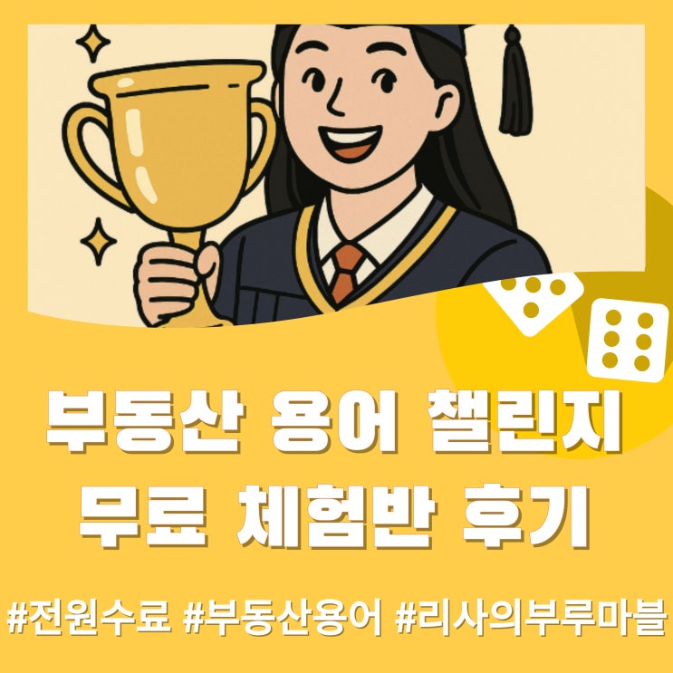  처음 도전한 5일간의 부동산 용어 챌린지 (무료 체험반)
