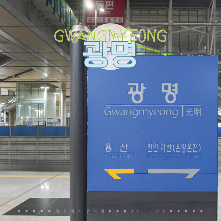  KTX 광명역 주차장 요금 할인, 셔틀 전철 시간표