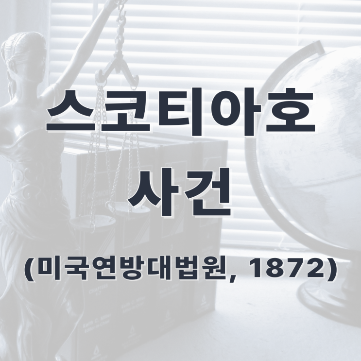 [판례] 스코티아호 사건(미국연방대법원, 1872)