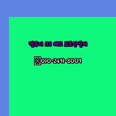  영천 컴퓨터수리 출장 24시 한글 설치 엑셀 ms 오피스 오토캐드 설치 포토샵 일러스트 구매