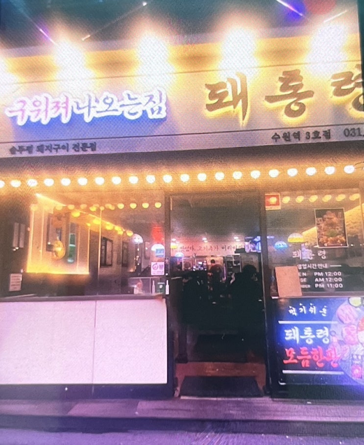  수원역 삼겹살 맛집 솥뚜껑 돼지구이 구워져 나와서 좋은 돼통령 수원역점 후기