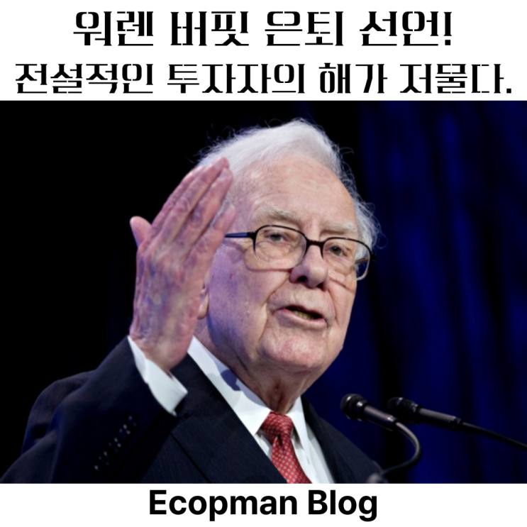  워런 버핏 은퇴 선언! 후계자는 그렉 아벨