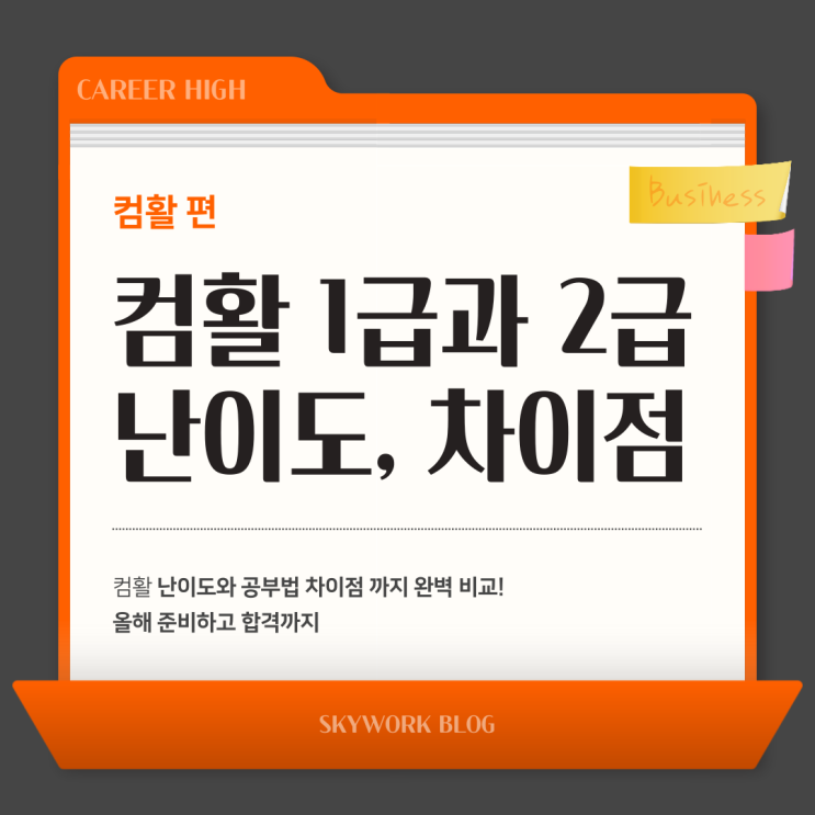  컴활 1급과 2급, 난이도와 공부법 차이점 비교