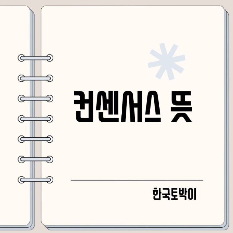  컨센서스 뜻 주식 consensus란?