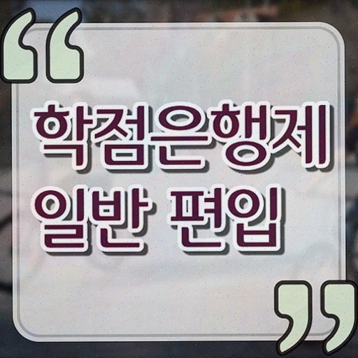  대학교 편입 방법 , 학점은행제 학습플래너 가 도와줘서 목표로하던 학위를 취득했어요