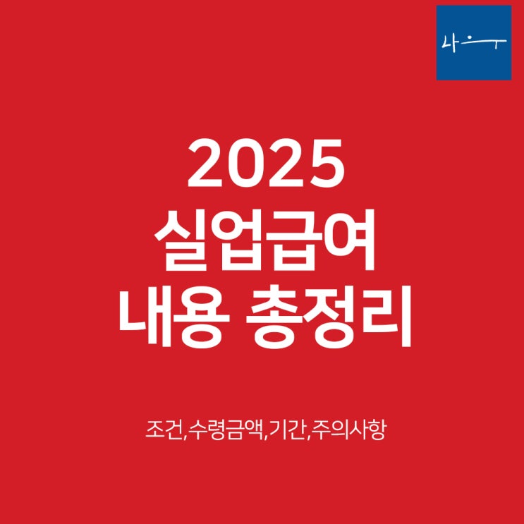  2025 실업급여 신청방법 지급금액 총정리