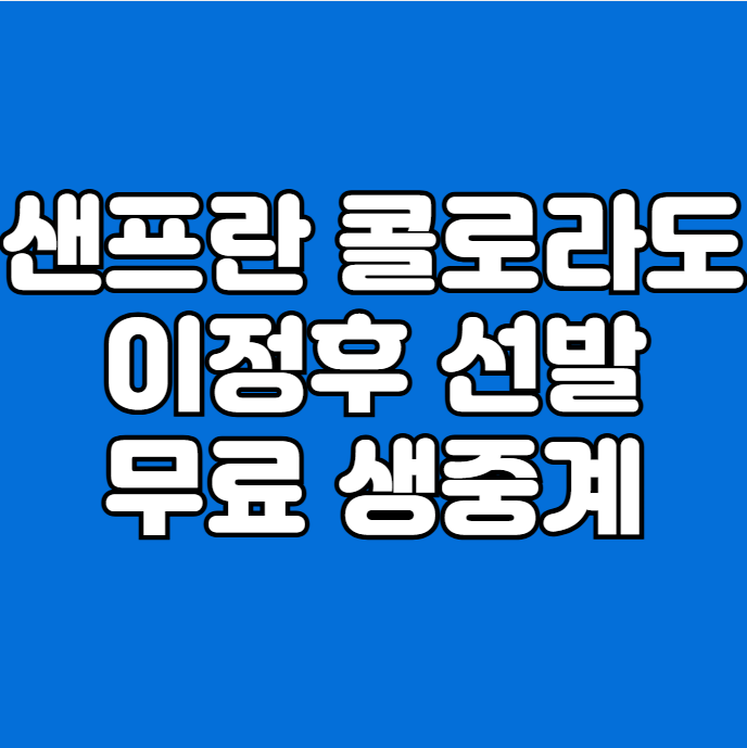 샌프란 <b>콜로라도전</b> 이정후 <b>선발</b> 투수 로건 웹 내셔널리그... 