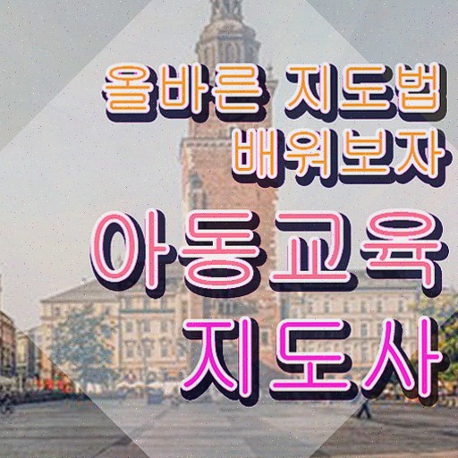  아동교육지도사 응시자격 확인 , 1급,2급 동시에 합격정보