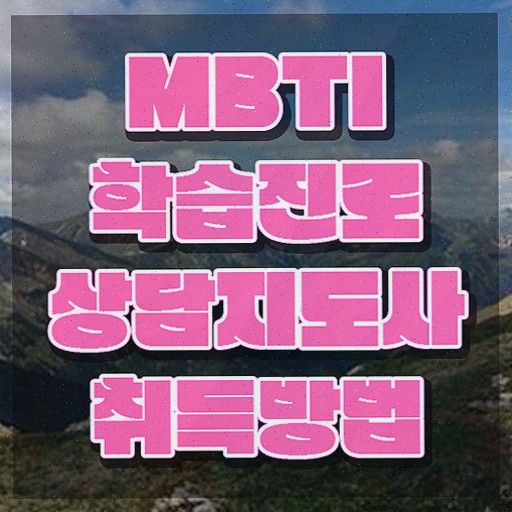  mbti s 특징 , 온라인으로 간단히 mbti 학습진로상담지도사자격증 공부한 방법