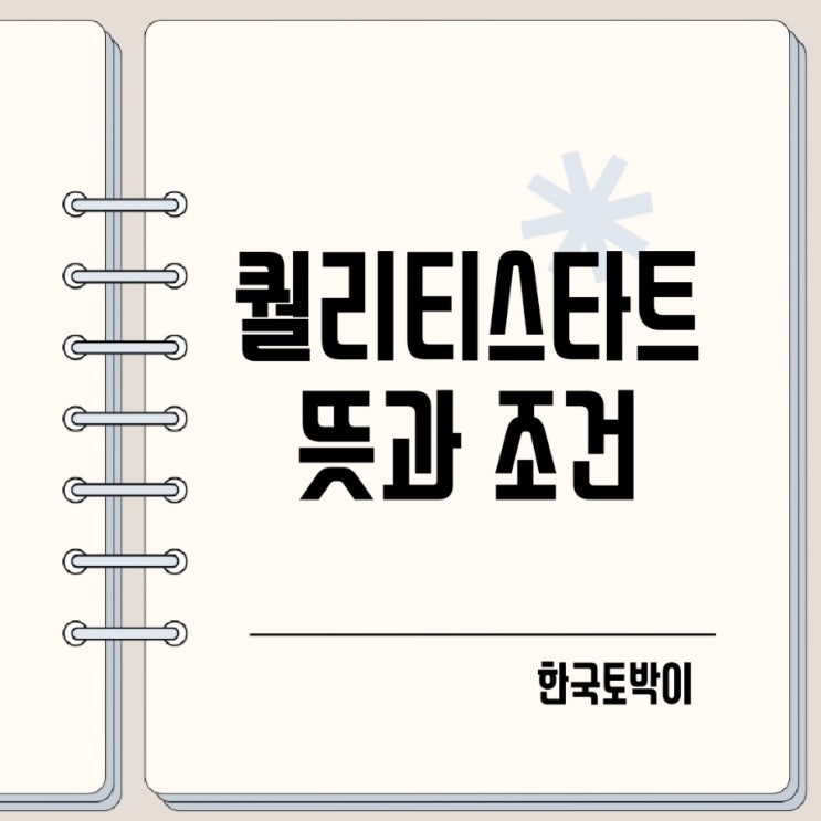  야구 퀄리티 스타트 플러스 뜻 조건 (QS+)