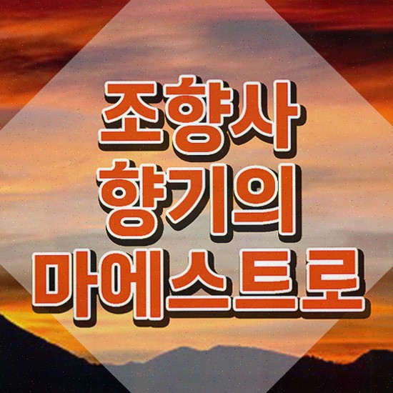  향수 수업 , 20일 만에 조향사 취득한 노하우 소개합니다