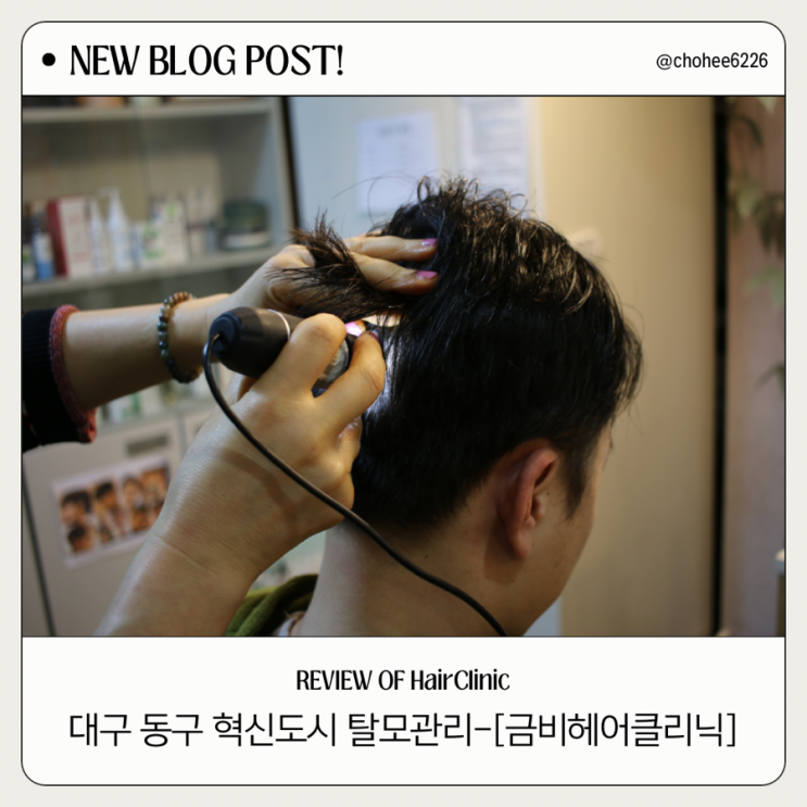  대구 동구 탈모관리 전문 헤어샵 금비 헤어클리닉-탈모관리체험 후기