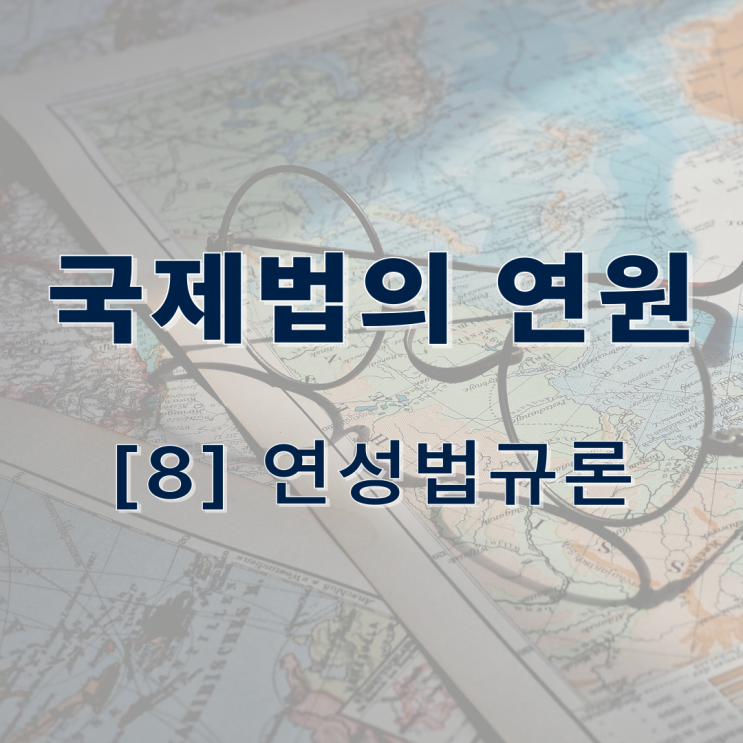  국제법의 연원 - 연성법규론
