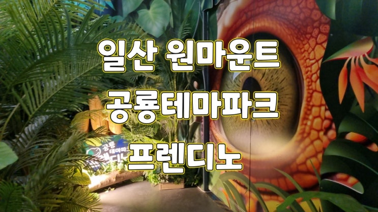  일산 원마운트 프렌디노 공룡테마파크, 실내키즈카페 물감놀이 방문후기