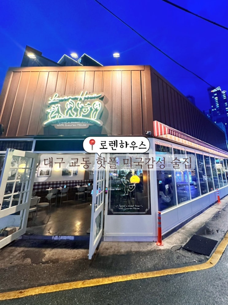  대구 교동 핫플 분위기 좋은 교동 술집 스테이크 한정판매 로렌하우스