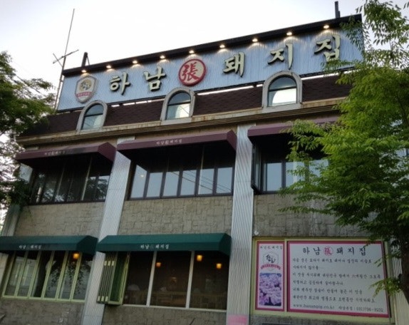하남돼지집 동해대동점 사진 3