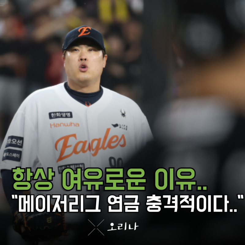 한화 류현진 8년 170억 끝이 아니다 은퇴해도 웬만한 선수 연봉보다 높은 메이저리그 연금..