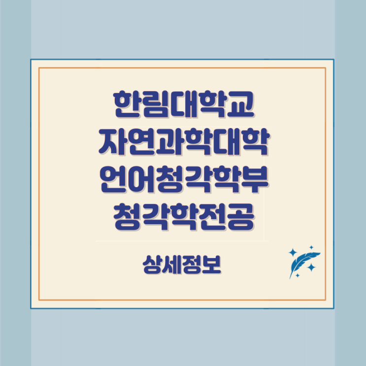 한림대학교 자연과학대학 언어청각학부 청각학전공 상세정보 한림대학교 자연과학대학 언어청각학부 청각학전공 상세정보