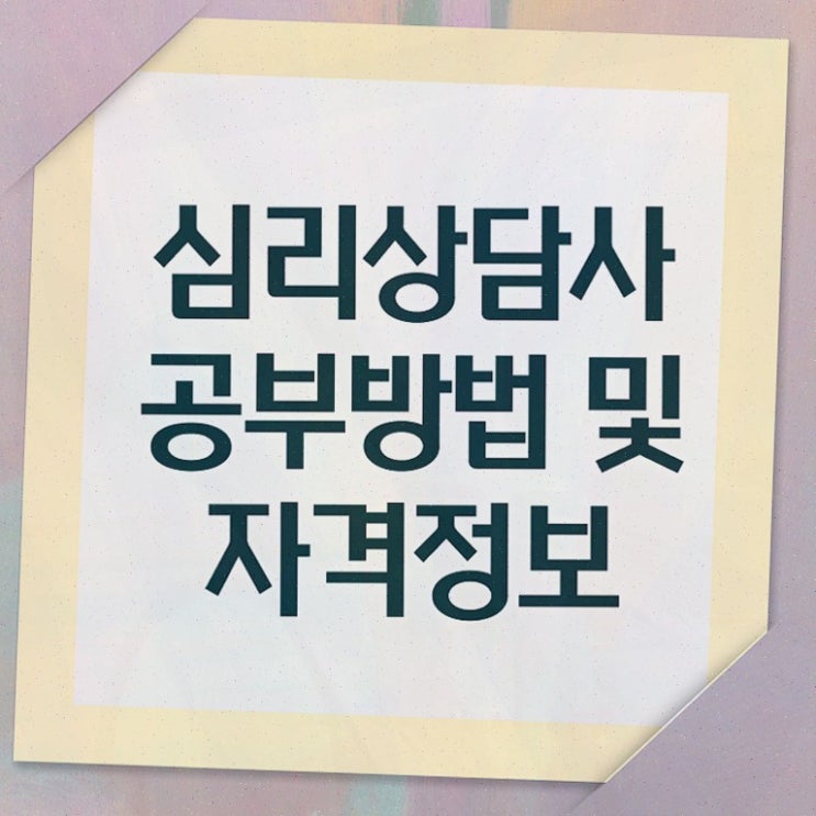  가족상담사자격증 , 심리상담사 시험준비