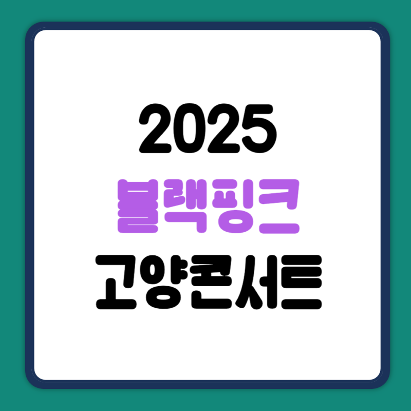 BLACKPINK 2025 ワールドツアー高陽公演 チケット購入完全ガイド