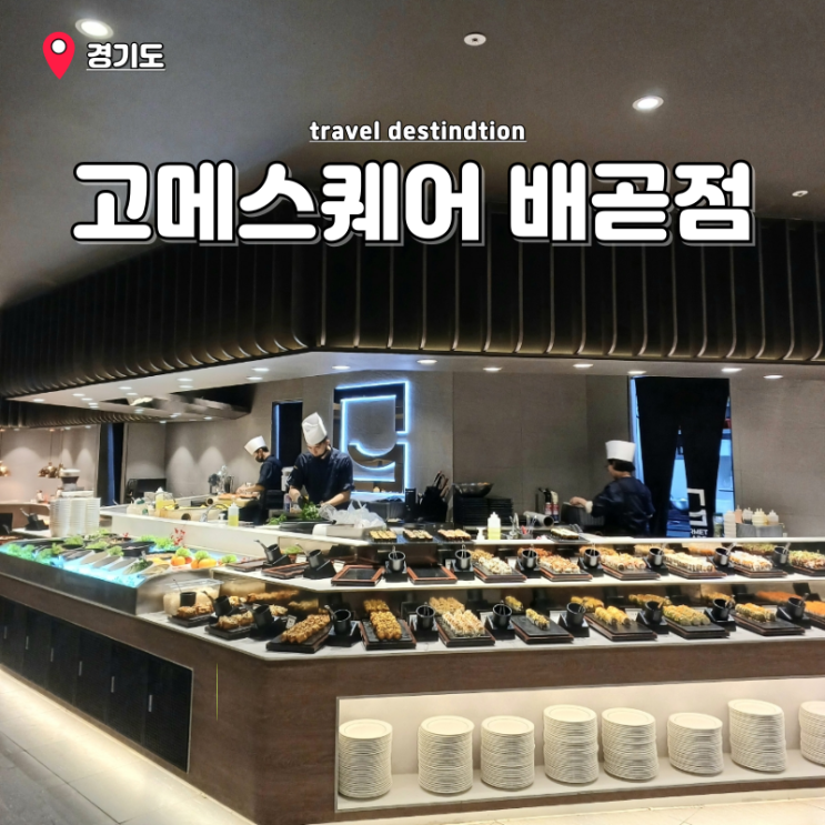 시흥 배곧 고메스퀘어배곧직영점 초밥 뷔페 무한리필 맛집 놀이방 룸식당 시흥 배곧 고메스퀘어배곧직영점 초밥 뷔페 무한리필 맛집 놀이방 룸식당