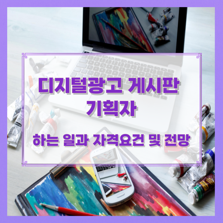 디지털광고 게시판 기획자가 하는 일과 자격요건 및 전망 디지털광고 게시판 기획자가 하는 일과 자격요건 및 전망
