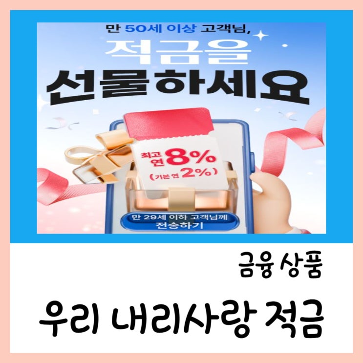  우리은행 신규 적금(ft.시니어 자녀 선착순)