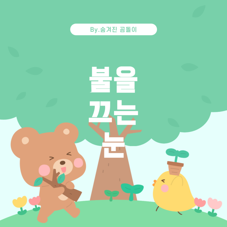  꿈 해몽: 눈으로 불을 끄는 꿈의 의미