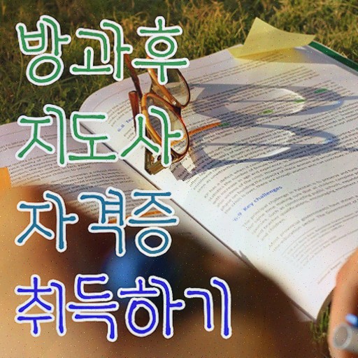  , 방과후지도사 비전공자도 온라인으로 초단기 준비한 팁