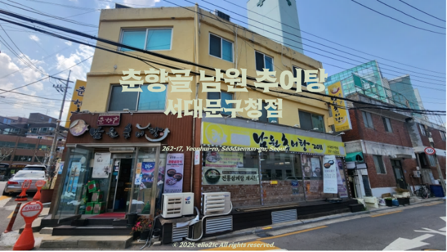 춘향골남원추어탕 서대문구청점 사진 1