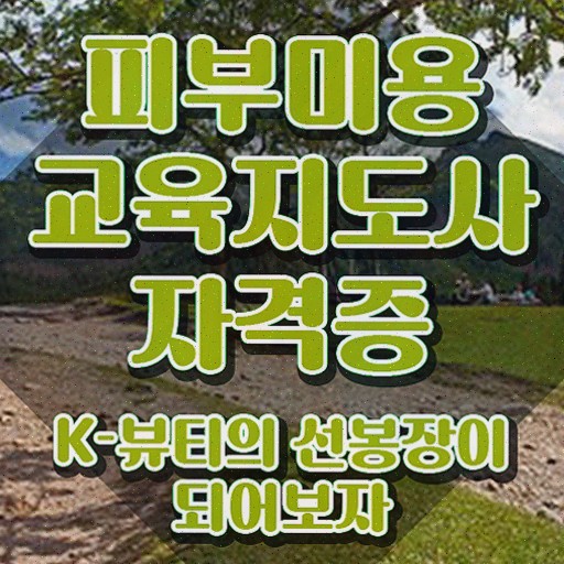  피부관리사 자격증 필기 , 취득한 방법