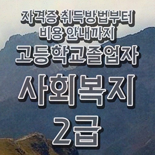  사회복지사 직장인도 학은제로 손쉽게