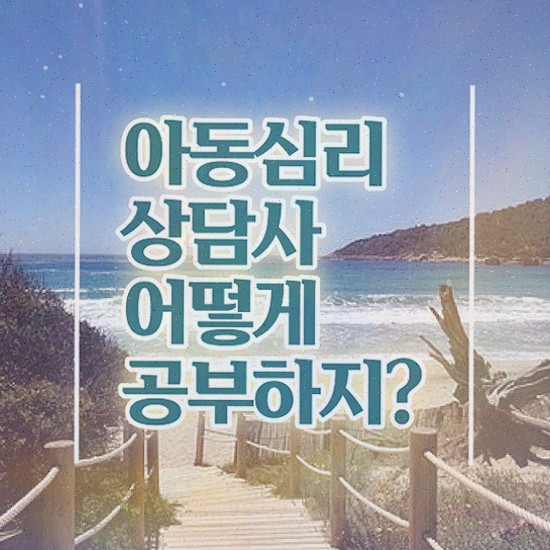  중구아동심리상담사1급 , 아동심리상담사 응시자격 없이 취득한 노하우 , 구직정보