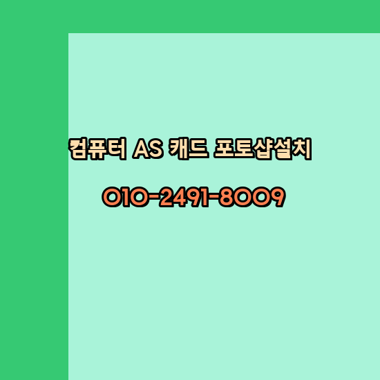  하동 컴퓨터수리 출장 24시 한글 설치 엑셀 ms 오피스 오토캐드 설치 포토샵 일러스트 구매