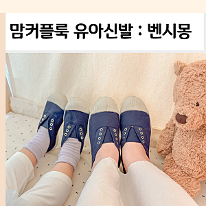유아신발 맘커플룩 벤시몽키즈 가정의달 패밀리룩