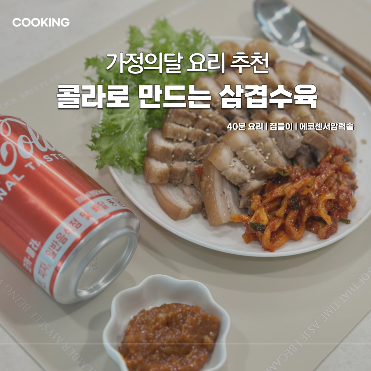  가정의달 요리 추천 | 콜라 삼겹 수육 레시피 만드는 법