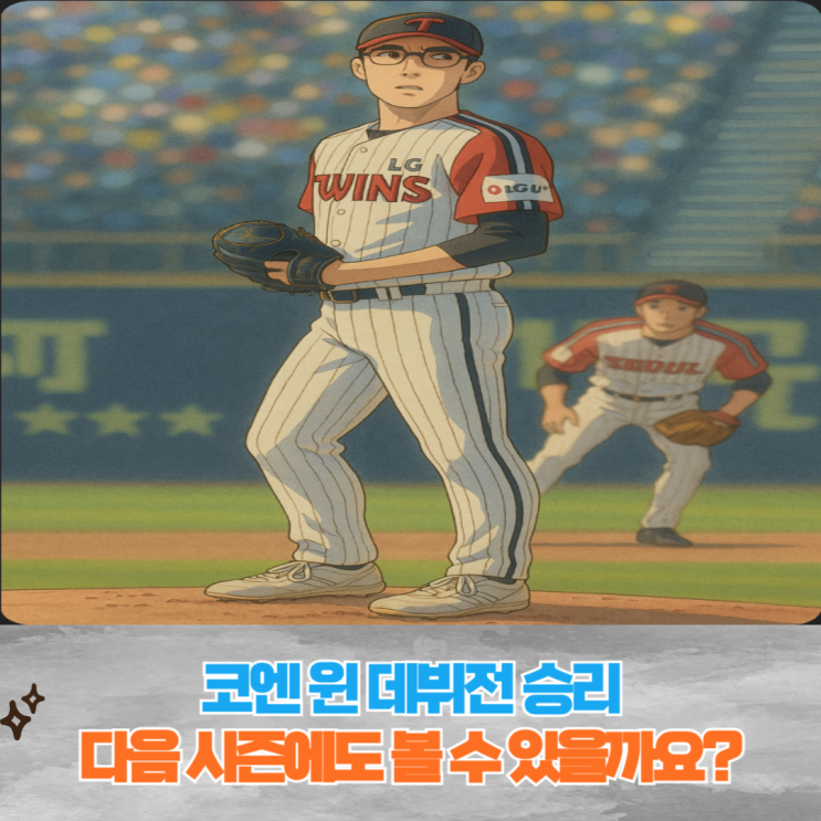 코엔 윈 데뷔전 승리, <b>문보경</b> 7<b>타점</b>, LG 트윈스 위닝시리즈 완성