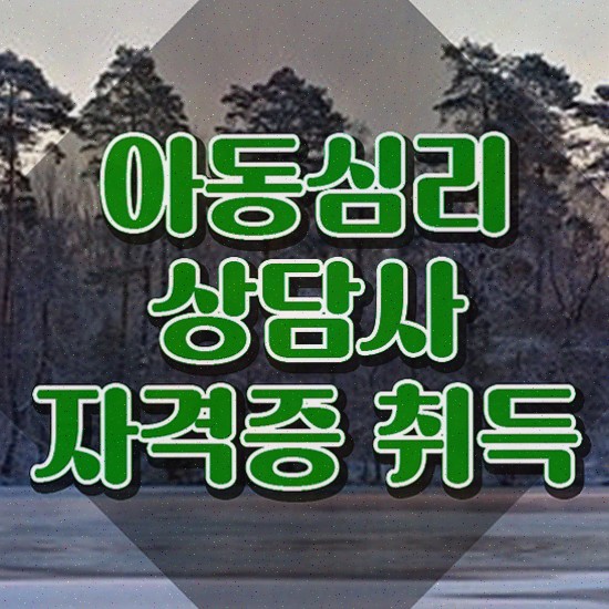  1급아동심리상담사자격증 , 아동심리상담사 자격증 20일 만에 합격한 후기 및 취업 전망