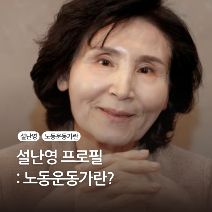<b>설난영</b> 프로필 노동운동가란?