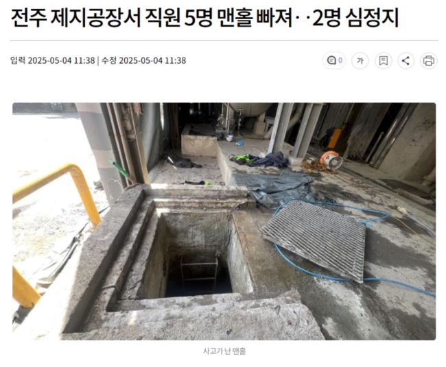 전주 제지공장서 직원 5명 <b>맨홀</b> 빠져.. 2명 <b>심정지</b>