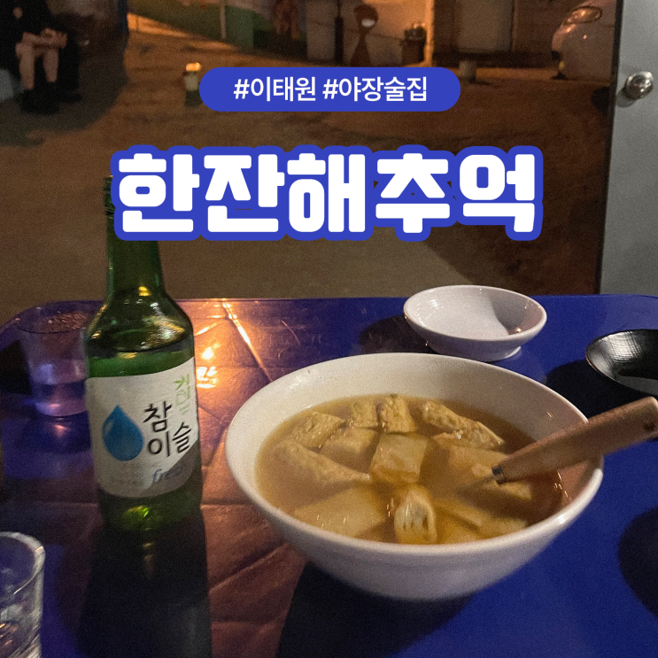 이태원 데이트 추천 조용한 야장 술집 한잔해추억