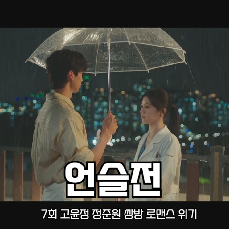 <b>언슬전 고윤정 정준원</b> 쌍방 로맨스 위기 언제나 슬기로울... 