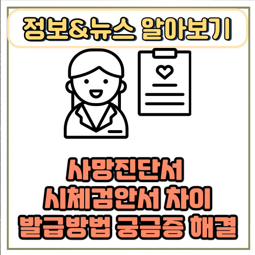  사망진단서 시체검안서 차이와 발급방법 궁금증 해결
